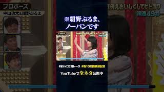 【中山功太&紺野ぶるま】プロポーズ#神速49秒 #お笑い #思春期男子 #やりすぎ #ヒトコワ #漫才 #コント #小森隼 #まいにち賞レース #おすすめバラエティ #49秒グランプリ #shorts