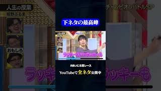 【紺野ぶるま】人生の授業#神速49秒 #お笑い #グランドチャンピオン #思春期男子 #コラボ ＃最速 #まいにち賞レース #おすすめバラエティ #49秒グランプリ #shorts