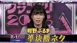 【準決勝ネタ】紺野ぶるま