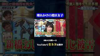 【紺野ぶるま】港区で居場所を見失う#神速49秒 #お笑い #港区女子 #キャラ #モノマネ #まいにち賞レース #おすすめバラエティ #49秒グランプリ #shorts