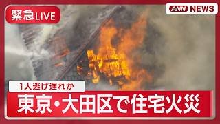 【緊急ライブ】東京・大田区の住宅で火事  1人逃げ遅れか  現場空撮【LIVE】(2026年3月26日) ANN/テレ朝