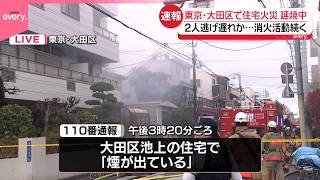 【速報】住宅で火事…延焼中  2人逃げ遅れの情報も  東京・大田区