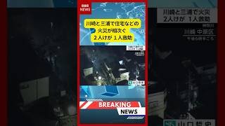 (2026年3月24日）-【速報】川崎と三浦で住宅などの火災が相次ぐ ２人けが １人救助 | KTV News - 事件・事故 #shorts