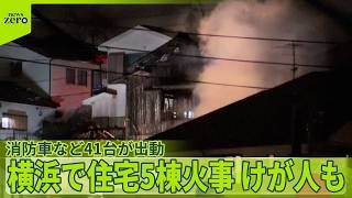 【横浜】「煙と爆発音が…」住宅5棟火事  消防車など41台が出動…ケガ人も