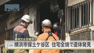 火災相次ぐ　横浜市保土ケ谷区で遺体発見　三浦市の団地で２人が病院搬送