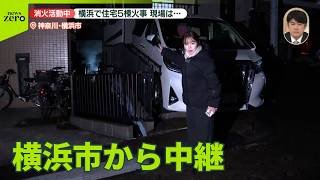 【中継】横浜で住宅5棟火事　消火活動中…現場は住宅街が密集