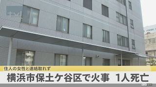 横浜市保土ヶ谷区で火事　1人死亡