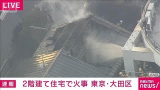 【速報】東京・大田区で火事　1人逃げ遅れの情報も　ポンプ車など23台出動し消火活動(2026年2月4日)