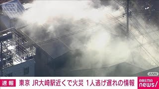 【速報】東京・品川区の住宅で火事　逃げ遅れた人の情報も(2025年12月1日)