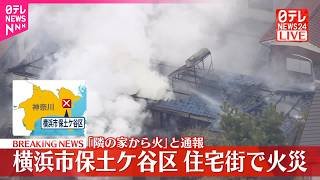【速報】住宅で火災、消火活動続く  横浜市保土ケ谷区