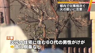 東京都内で火事相次ぐ　死者数も前年上回る