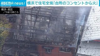 住宅全焼で1人けが　「台所のコンセント付近から出火」横浜市(2025年9月27日)
