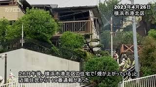 「煙が上がっている」横浜・港北区の住宅で火事／神奈川新聞（カナロコ）