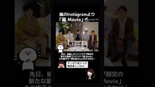 #arashi_5_official  ファンクラブ限定の新たな動画コンテンツ「嵐 Movie」その様子の一部を皆さんにおすそわけ！#嵐#ARASHI#ARASHImovie
