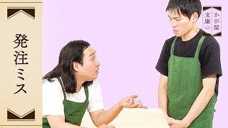 『発注ミス』かが屋文庫