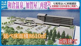 【再建への一歩】和倉温泉の老舗旅館「加賀屋」地震災害から復活へ　新館建設で2026年度営業再開に