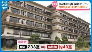 【“新加賀屋”へ】渡辺社長に聞く再建へのビジョン　｢復旧から復興｣へ進む和倉温泉