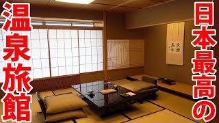 【1泊26万円】最高級温泉旅館、加賀屋の特別室に泊まってみた！【震災前の映像です】