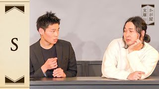 『S』かが屋文庫