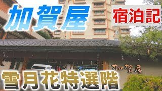【日本一】加賀屋旅館の雪月花特選階に泊まって見た！【東京・金沢旅行記(6話)】