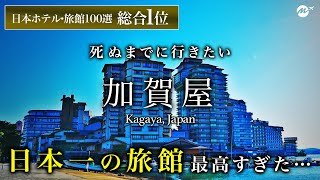 【保存版】36年連続日本一！人生に一度は泊まりたい旅館「和倉温泉 加賀屋」に宿泊したら凄すぎました…【徹底解説・温泉旅館・宿泊記】