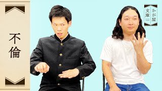 『不倫』かが屋文庫