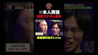 【衝撃】加賀ブチギレ事件www #shorts