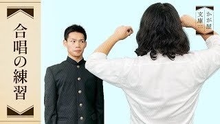 『合唱の練習』かが屋文庫