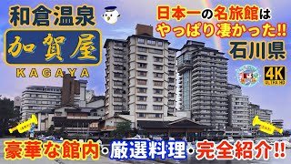 和倉温泉【加賀屋】日本一の名旅館はやっぱり凄かった！人生で一度は泊まりたい老舗宿♪