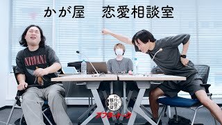 かが屋・恋愛相談室
