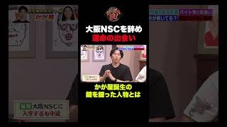 【結成秘話】かが屋誕生の鍵を握った人物とは！？#shorts