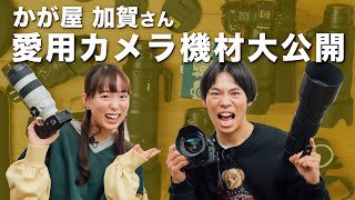 【カメラ機材】カメラ芸人 かが屋加賀さんと緊急コラボ！愛用カメラやレンズと写真愛を徹底解剖！【写真を始めたきっかけ｜Nikon Z8】