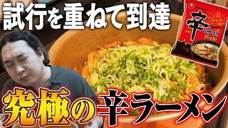 【至高】辛ラーメン好きが辿り着いた「究極の辛ラーメン」