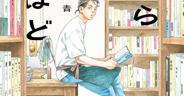 「マンガ大賞2026」大賞は「本なら売るほど」 - コミックナタリー