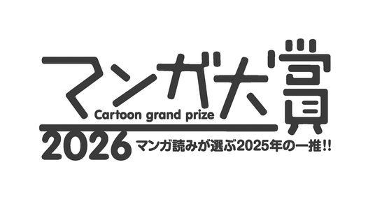 漫画『本なら売るほど』、「マンガ大賞2026」にて大賞を獲得 | KADOKAWA