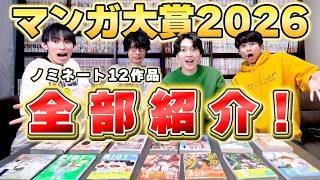 今年の「マンガ大賞」のノミネート作を全部紹介！