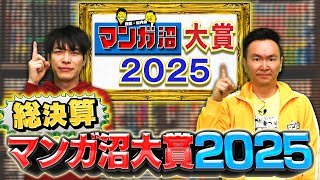 【2025年の総決算‼】これを読まなきゃ年越せない⁉マンガ沼大賞2025‼【2025年12月15日放送】