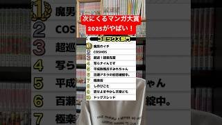 次にくるマンガ大賞2025の結果に驚くアニオタ #shorts #漫画 #ランキング