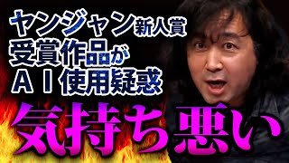 ヤングジャンプ新人漫画大賞 受賞作のAI使用疑惑について語る【山田玲司/切り抜き】