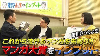 【東野山里のインプット】これから流行るマンガを先取りするなコレ「マンガ大賞」をインプット