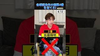 各球団去年の開幕4を当てろ！ #プロ野球 #野球 #開幕戦 #佐藤輝明 #鈴木大地