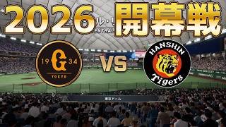 【2026年開幕戦】巨人 対 阪神【プロスピ2025】【プロ野球スピリッツ2024-2025】最終決定版