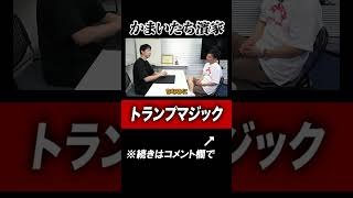【マジック】かまいたち濱家がプロが認める凄すぎるトランプマジック#shorts