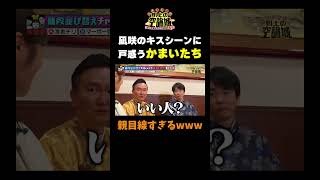 【凪咲がキスシーン？！】#かまいたちの机上の空論城 #shorts #かまいたち #山内健司 #濱家隆一 #渋谷凪咲