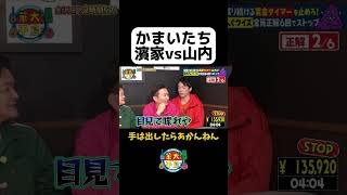 【かまいたち濱家vs山内】#Shorts #華大さんと千鳥くん #博多華丸・大吉 #千鳥 #かまいたち #ダイアン