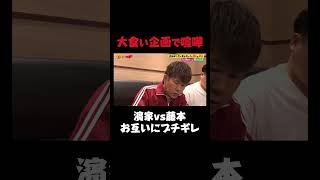 【ちょうど6キロ太るねん】濱家vs藤本の言い合い勃発！！！｜#かまいガチ #ABEMA で配信中！