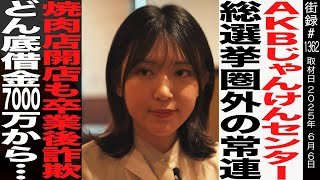 元AKB48 内田眞由美/総選挙 圏外常連もじゃんけんセンターで…/焼肉屋開店も卒業後詐欺/どん底借金7000万から…