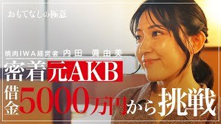 【女オーナーの挑戦】元AKB48・内田眞由美の焼肉店「IWA」に密着！【おもてなしの極意】