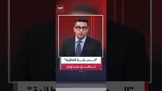 من صواريخ توماهوك إلى "الدبابة الطائرة".. تسلسل لاستخدام الأسلحة الأميركية في حرب إيران