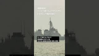海自が初のスタンド・オフ能力　イージス艦「ちょうかい」からトマホーク発射可能に #shorts